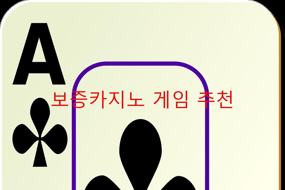 보증카지노 게임 추천