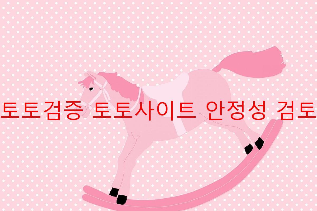 토토검증 토토사이트 안정성 검토