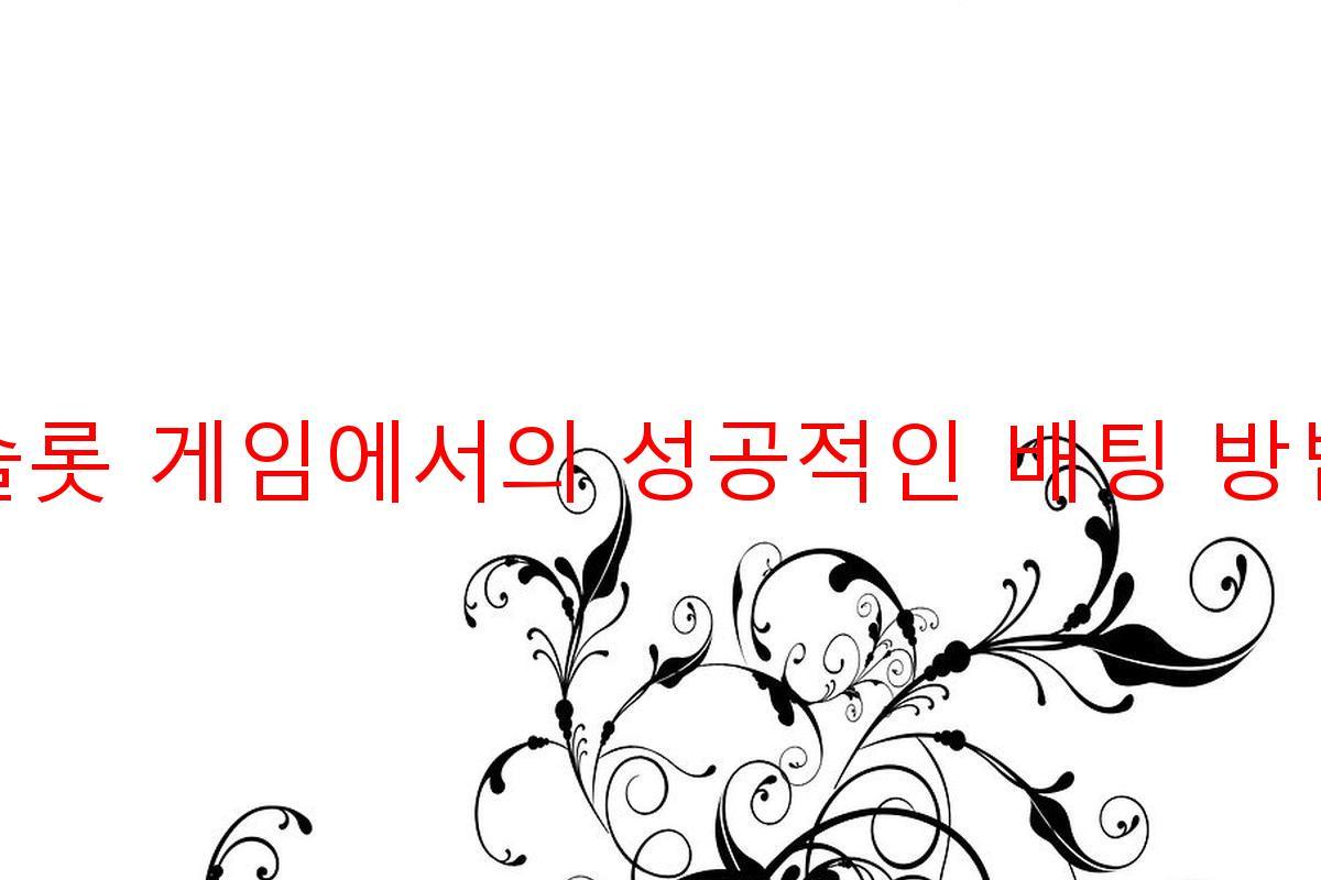 슬롯 게임에서의 성공적인 배팅 방법