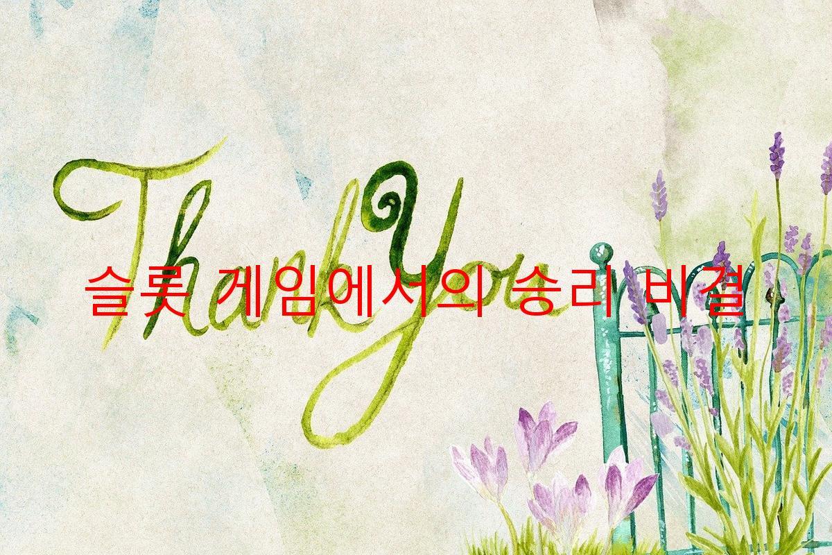 슬롯 게임에서의 승리 비결