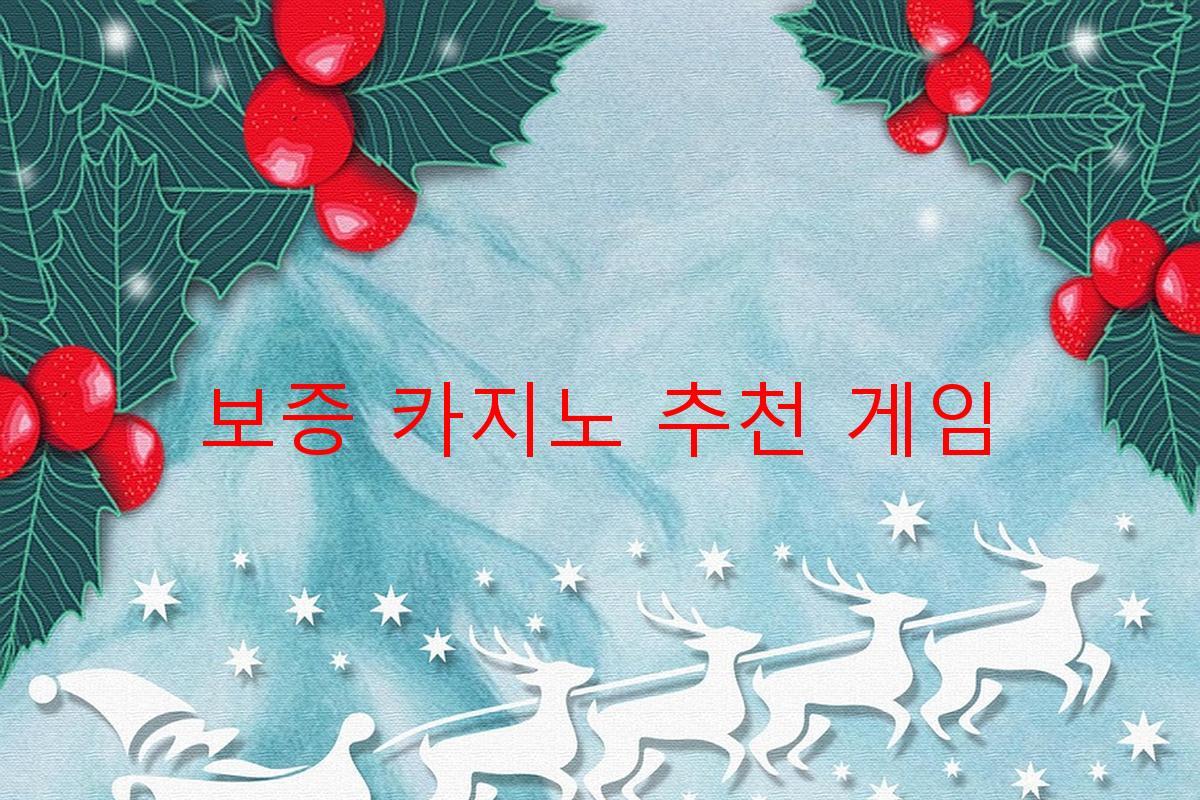 보증 카지노 추천 게임