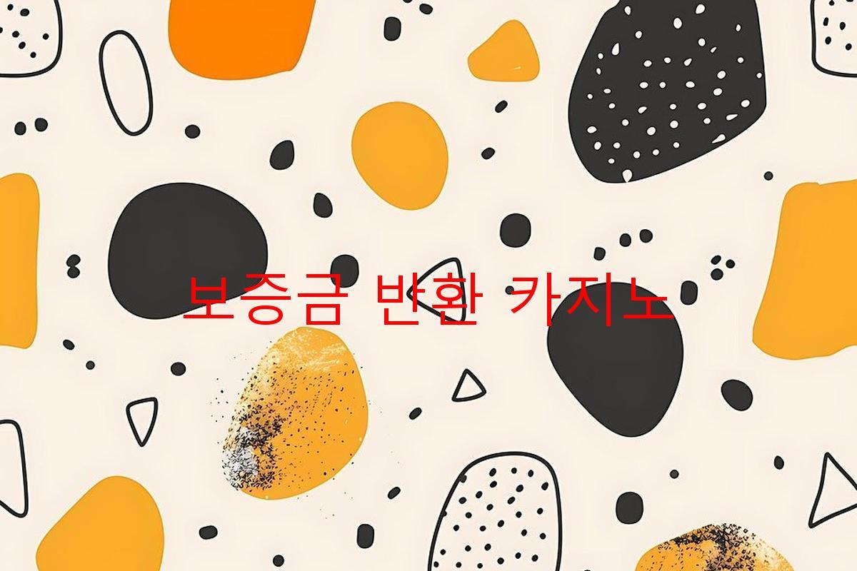 보증금 반환 카지노