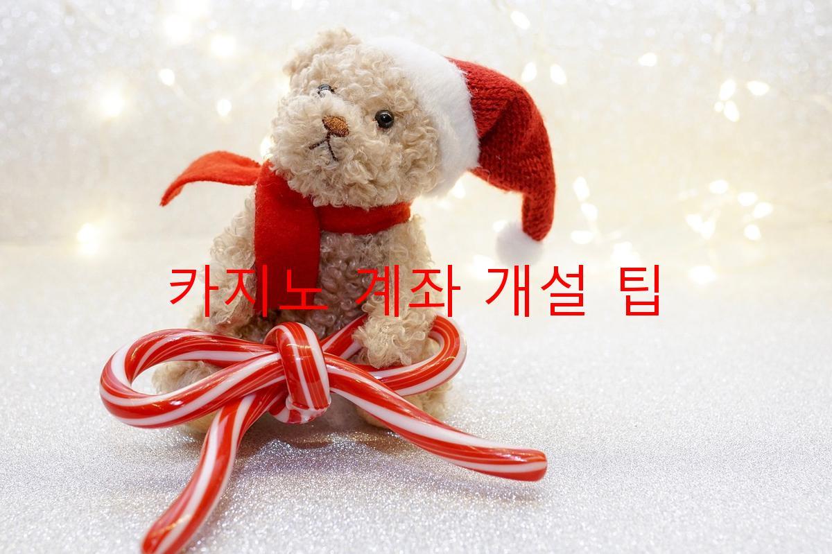 카지노 계좌 개설 팁