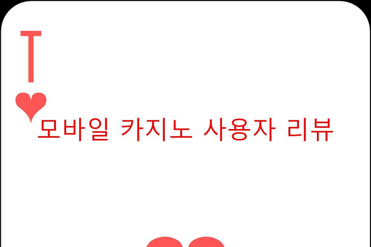 모바일 카지노 사용자 리뷰