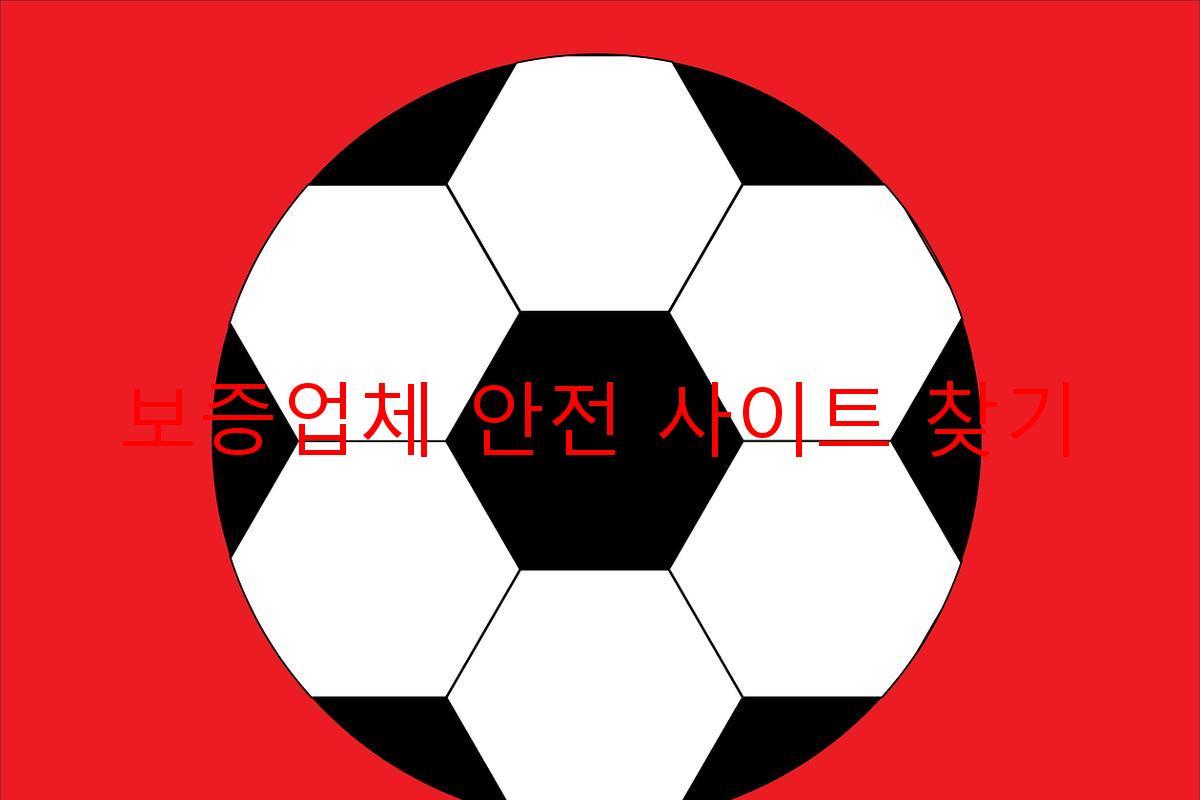 보증업체 안전 사이트 찾기