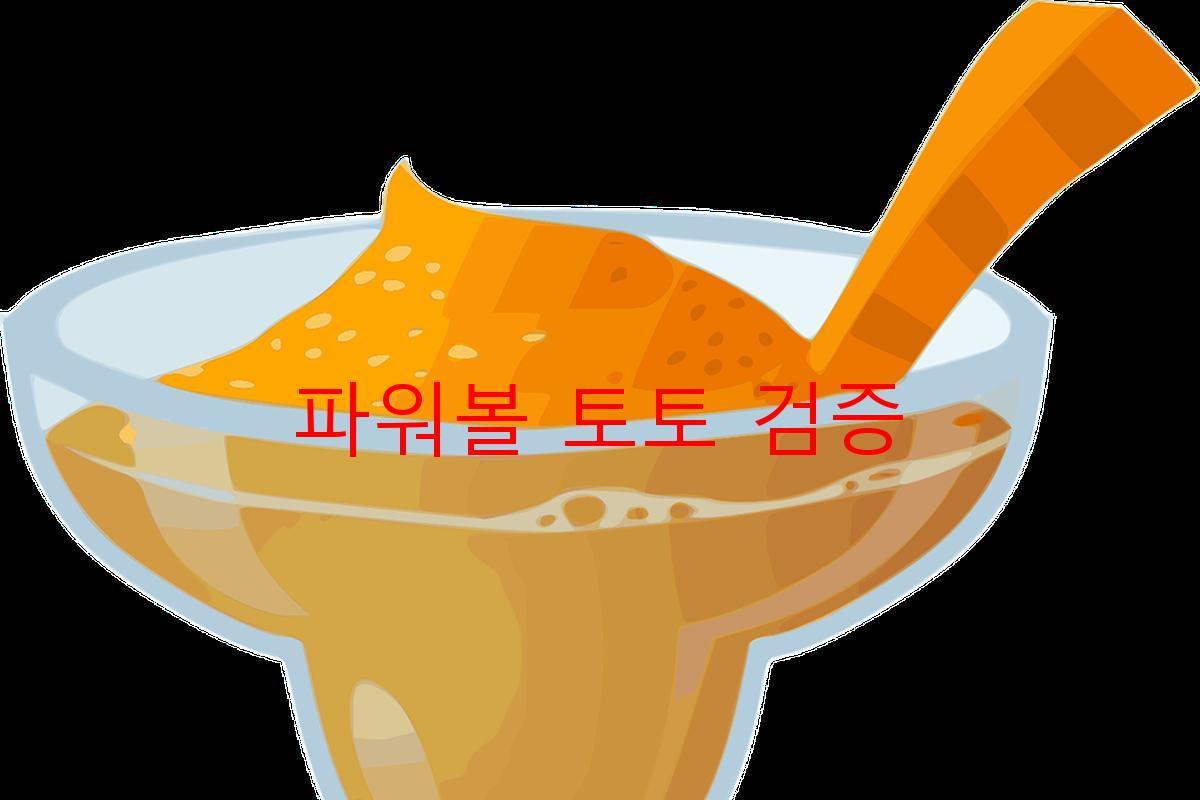 파워볼 토토 검증