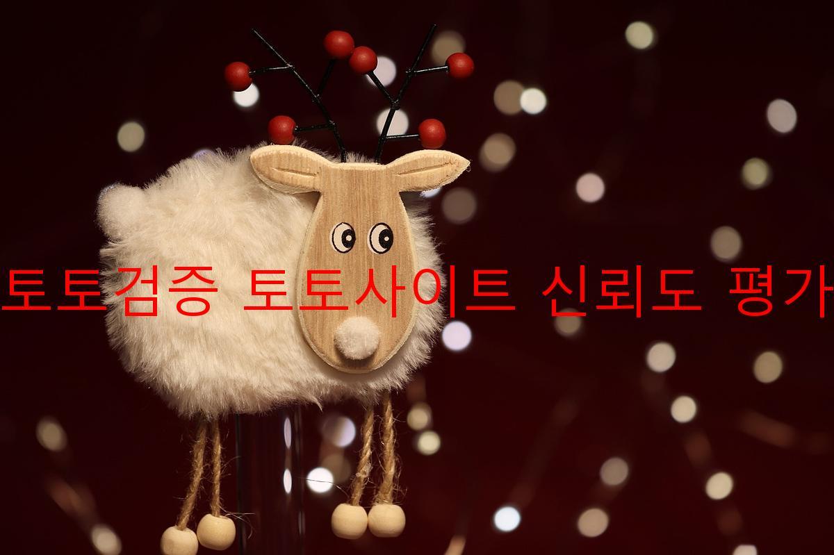 토토검증 토토사이트 신뢰도 평가