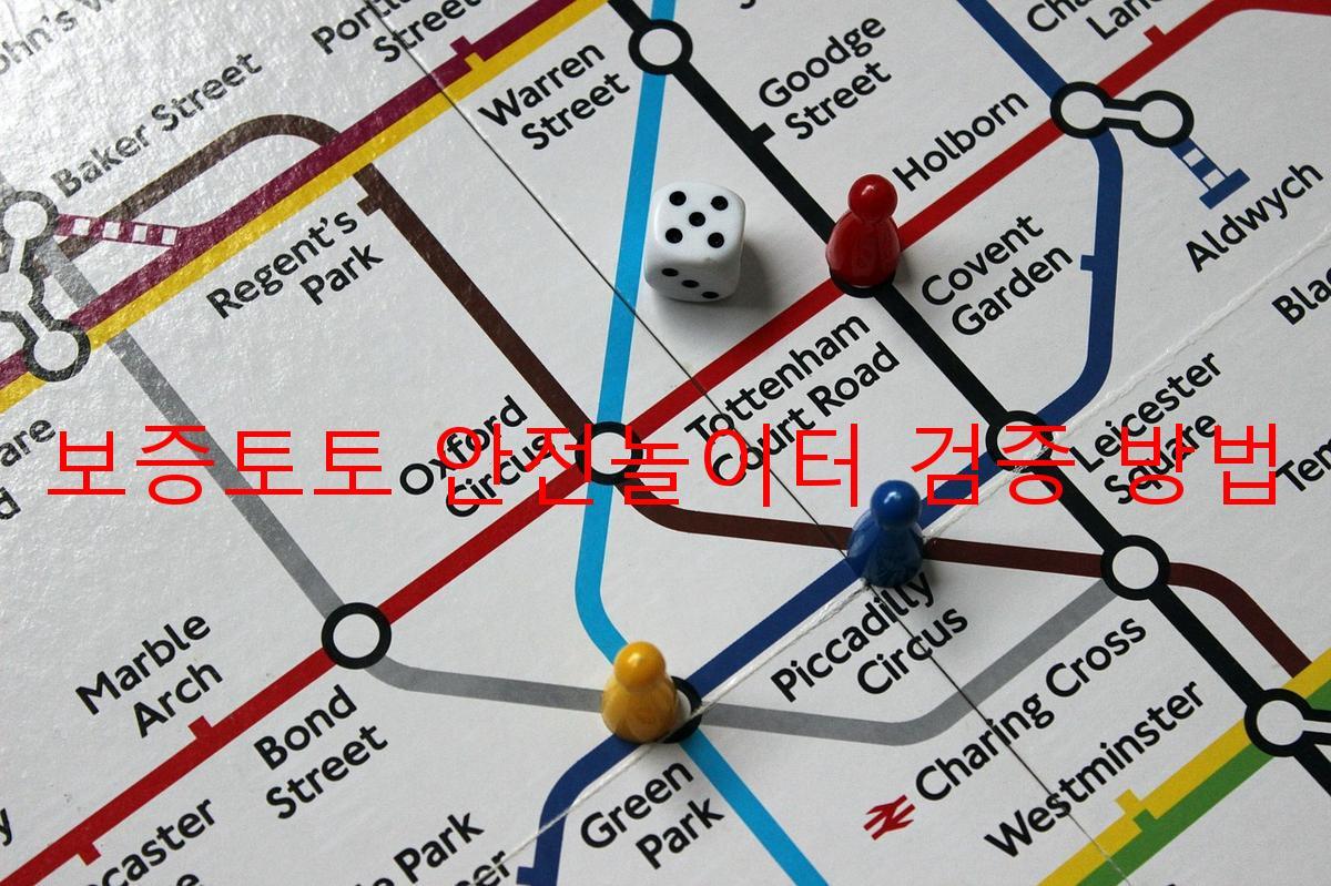 보증토토 안전놀이터 검증 방법