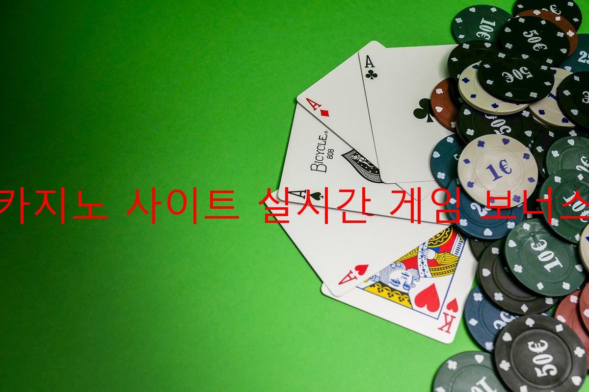 보증 카지노 사이트 실시간 게임 보너스 제공