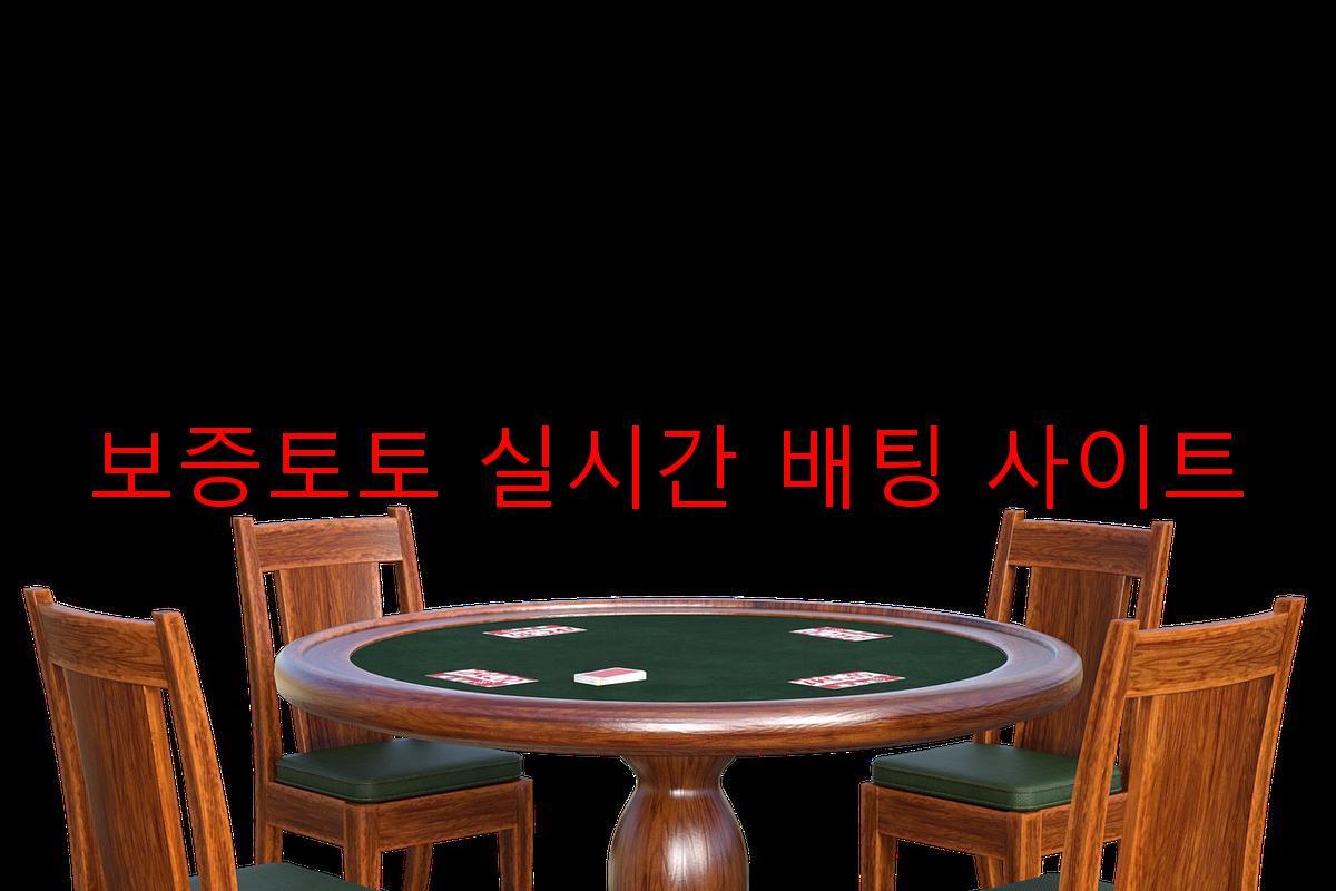 보증토토 실시간 배팅 사이트