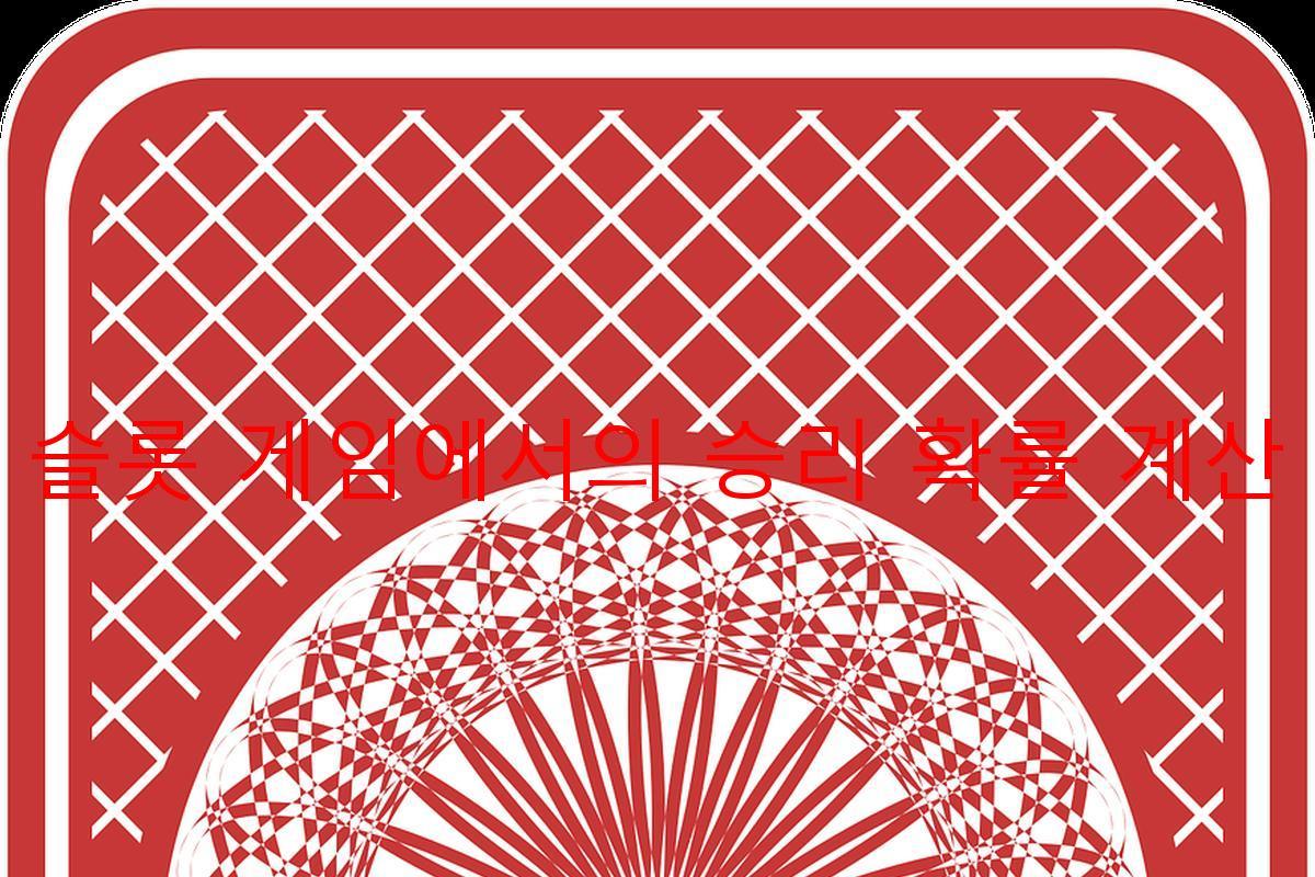 슬롯 게임에서의 승리 확률 계산