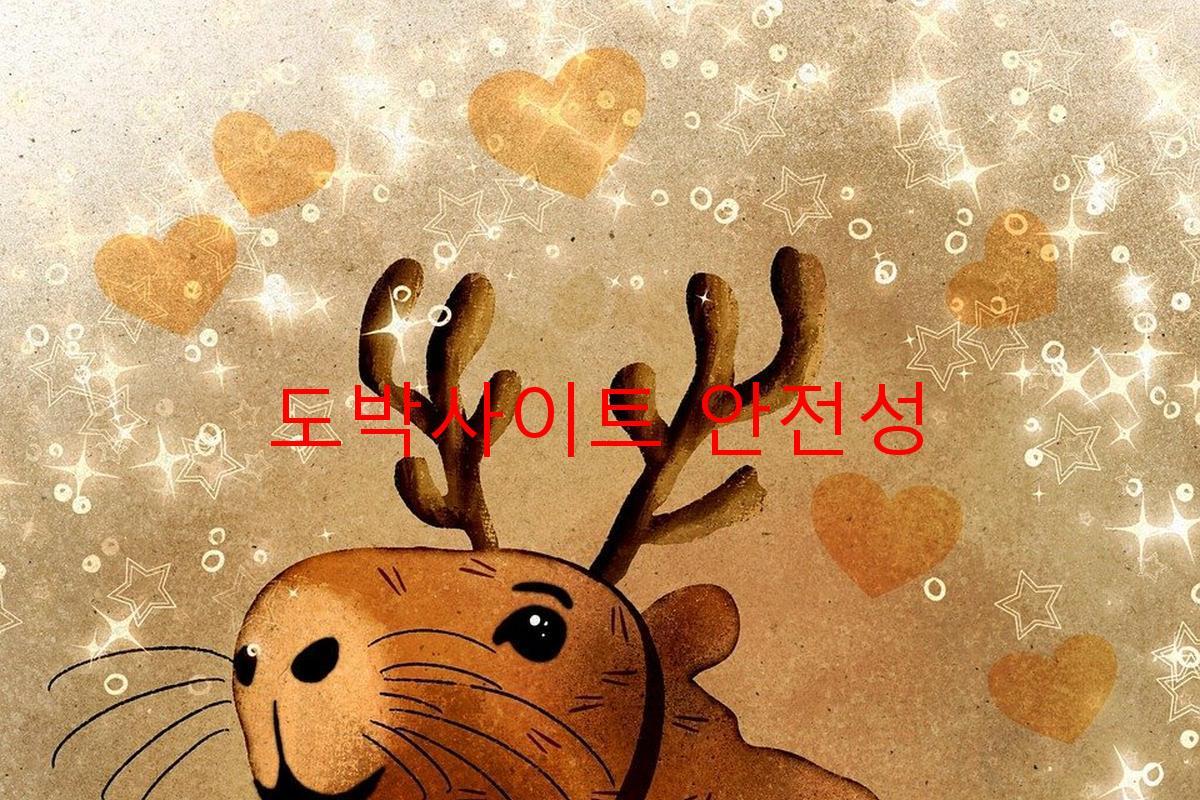 도박사이트 안전성