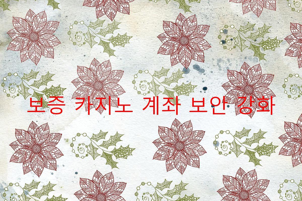 보증 카지노 계좌 보안 강화