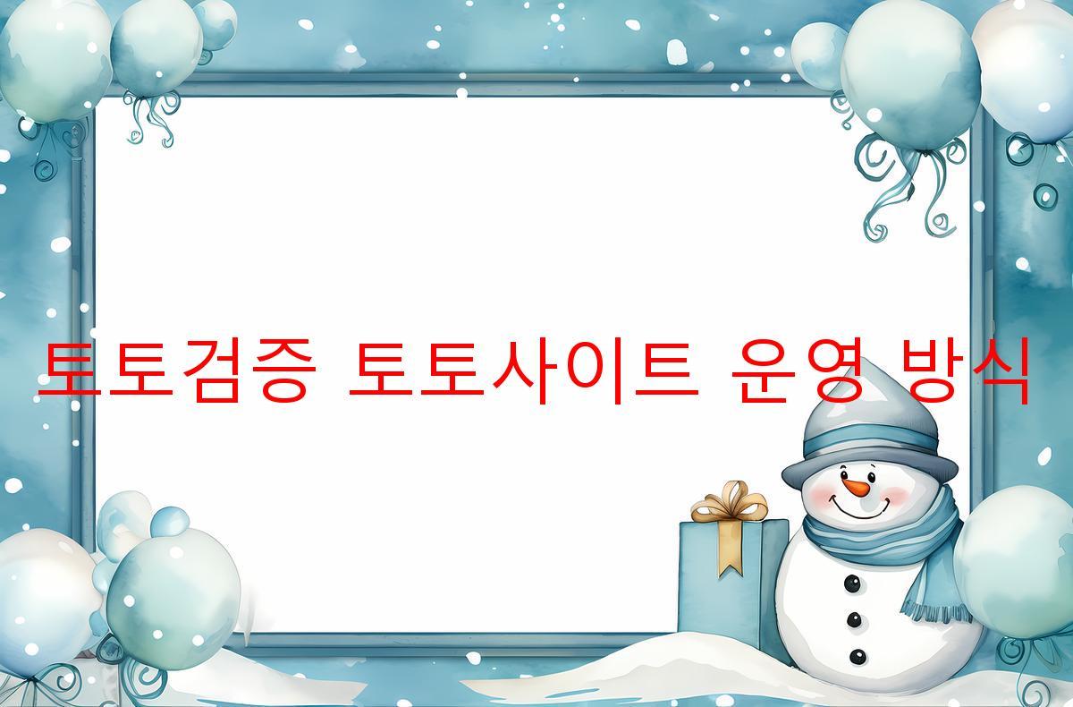 토토검증 토토사이트 운영 방식