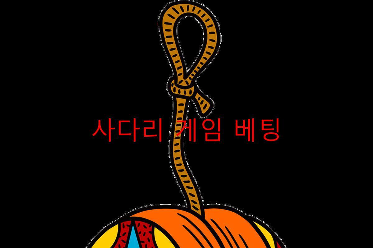 사다리 게임 베팅