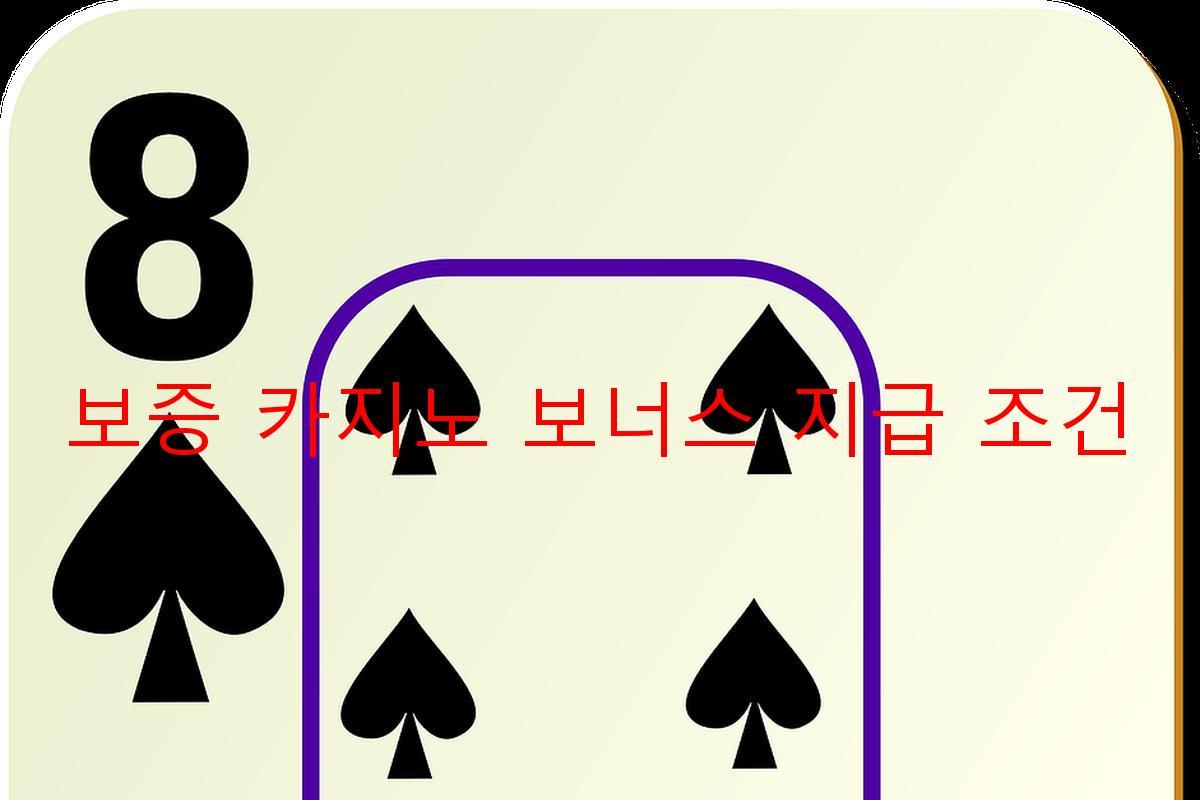 보증 카지노 보너스 지급 조건