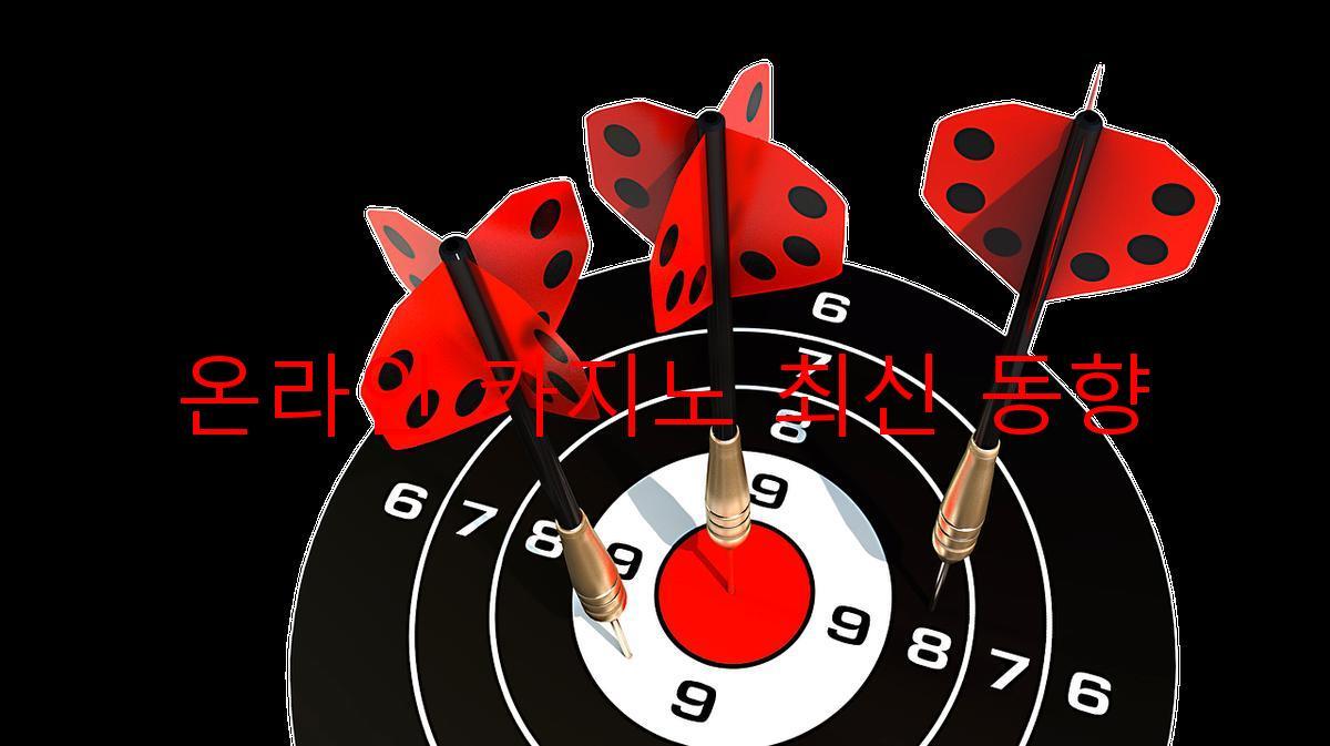 온라인 카지노 최신 동향