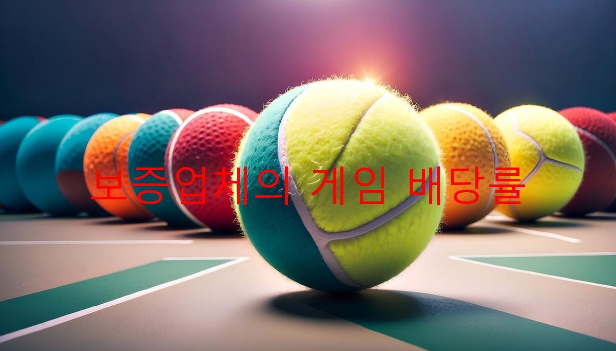 보증업체의 게임 배당률