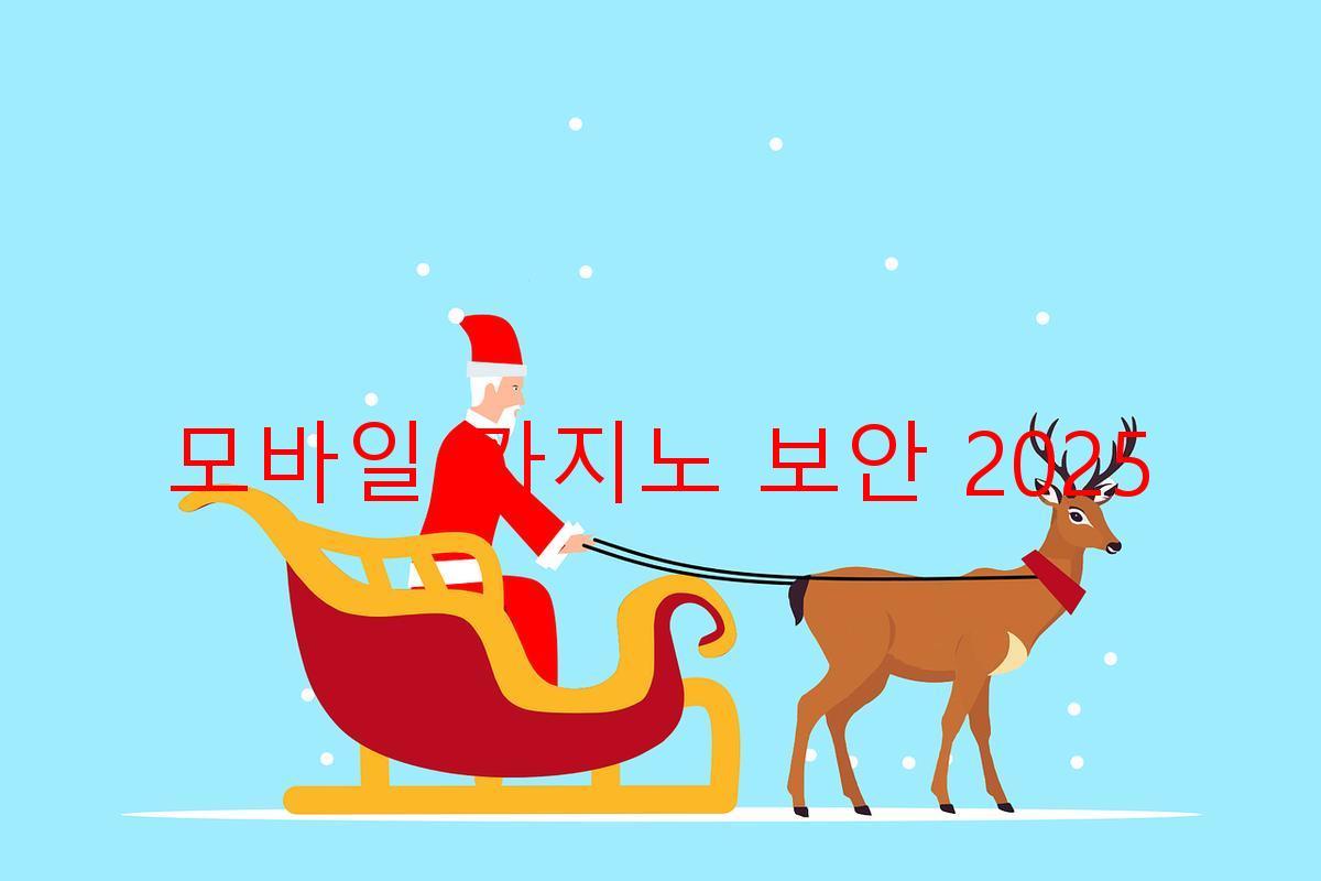모바일 카지노 보안 2025