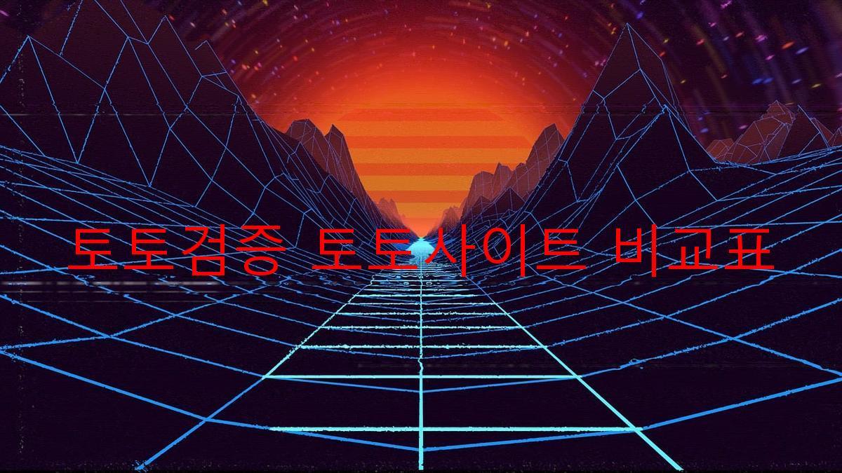 토토검증 토토사이트 비교표