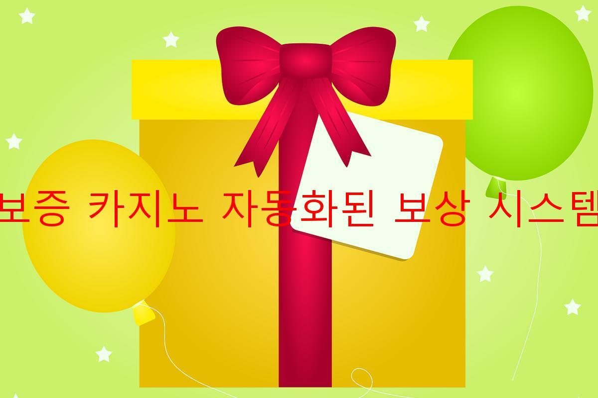 보증 카지노 자동화된 보상 시스템