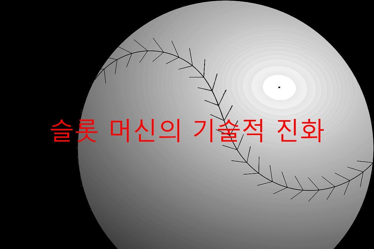 슬롯 머신의 기술적 진화