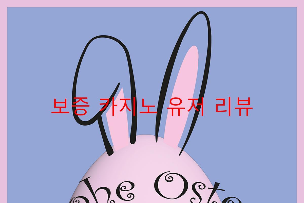 보증 카지노 유저 리뷰