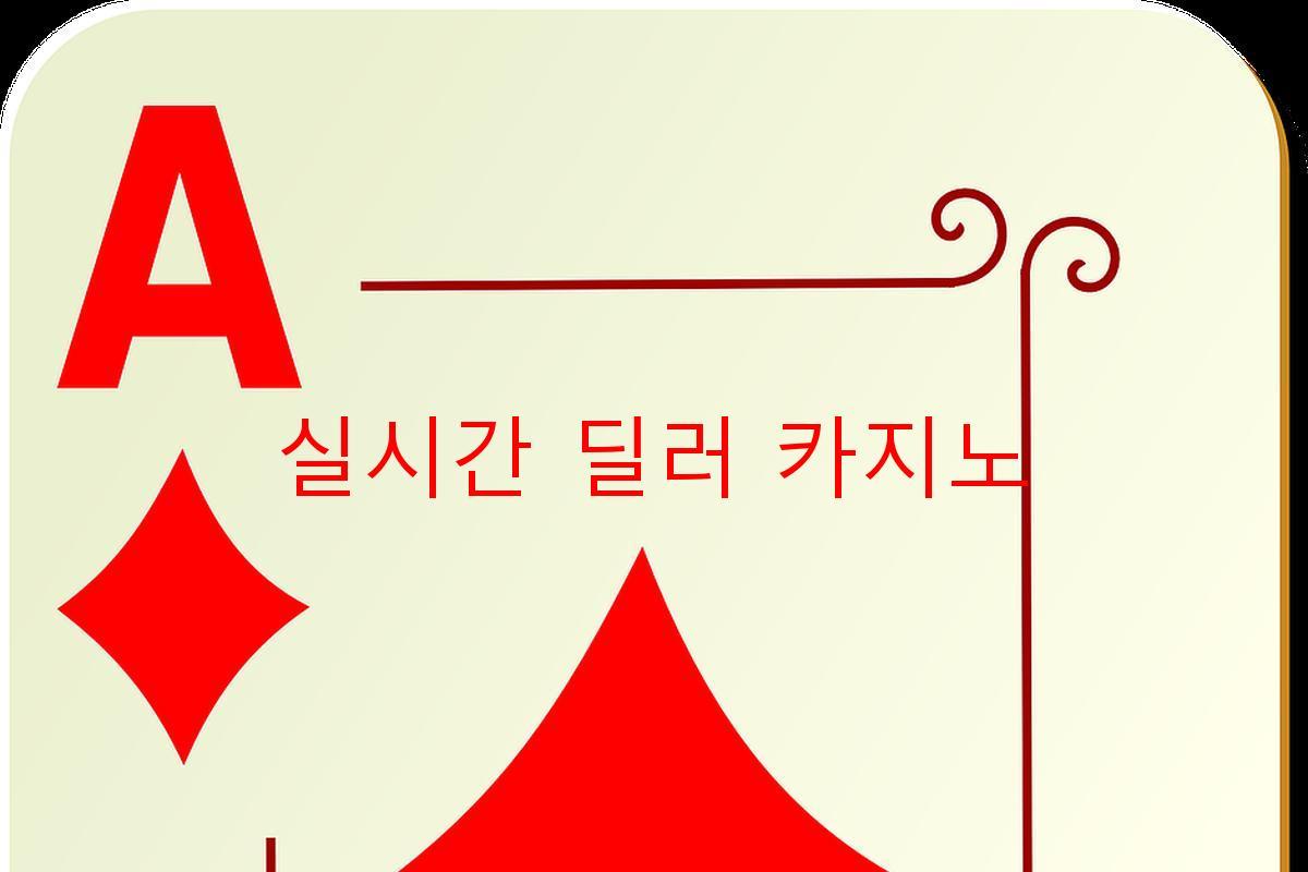 실시간 딜러 카지노