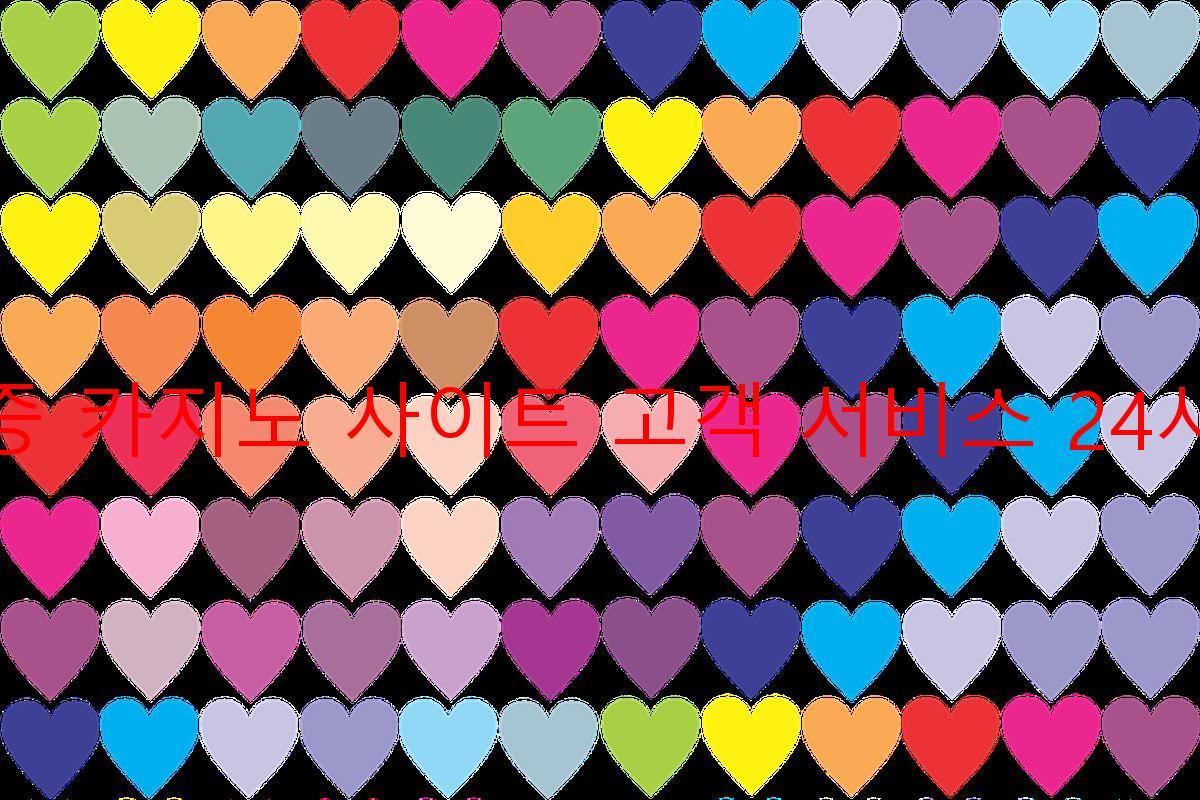 보증 카지노 사이트 고객 서비스 24시간