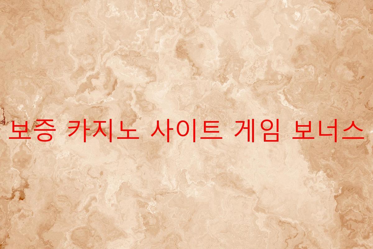 보증 카지노 사이트 게임 보너스