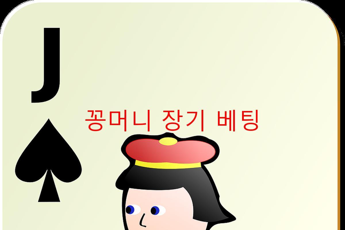 꽁머니 장기 베팅