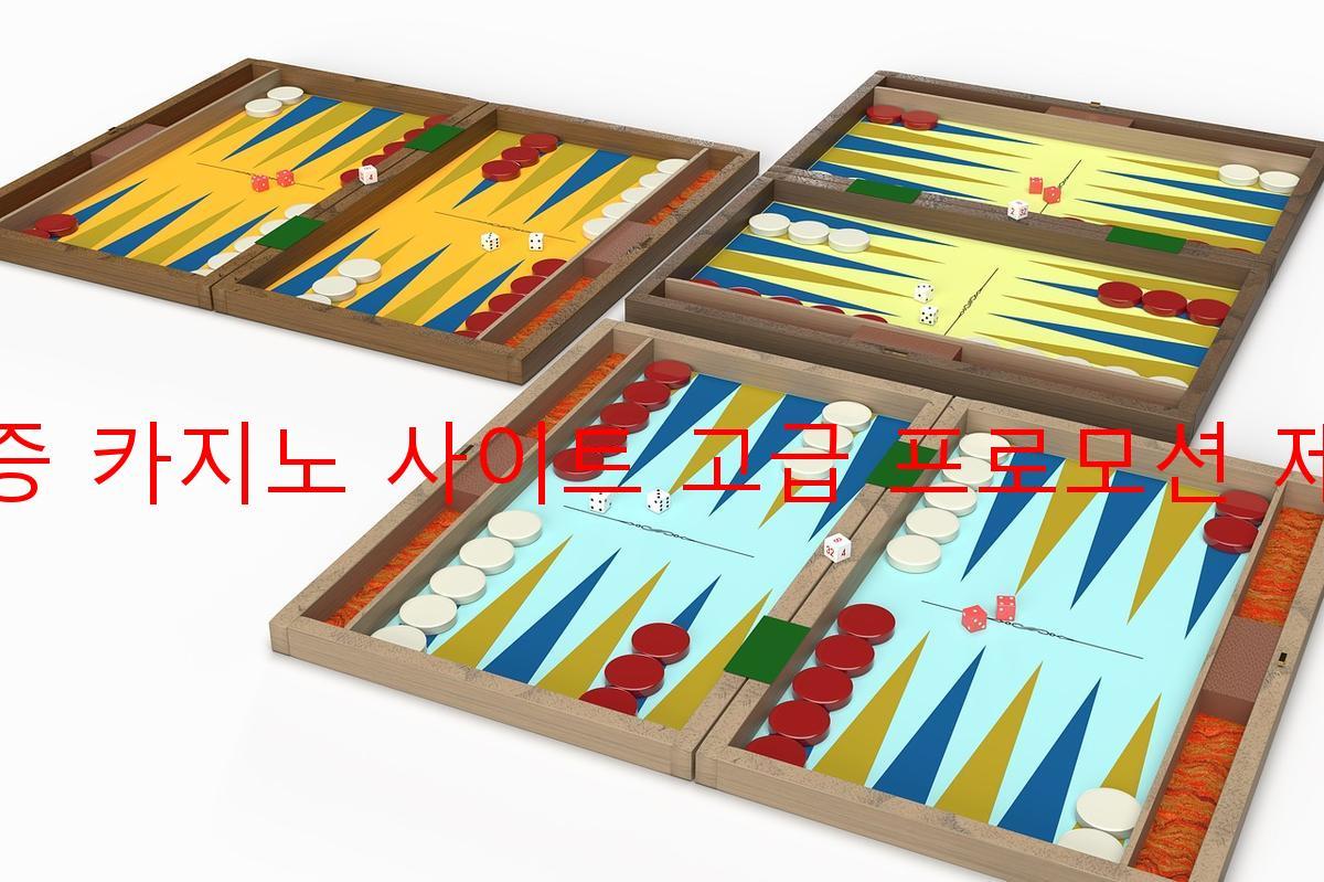 보증 카지노 사이트 고급 프로모션 제공