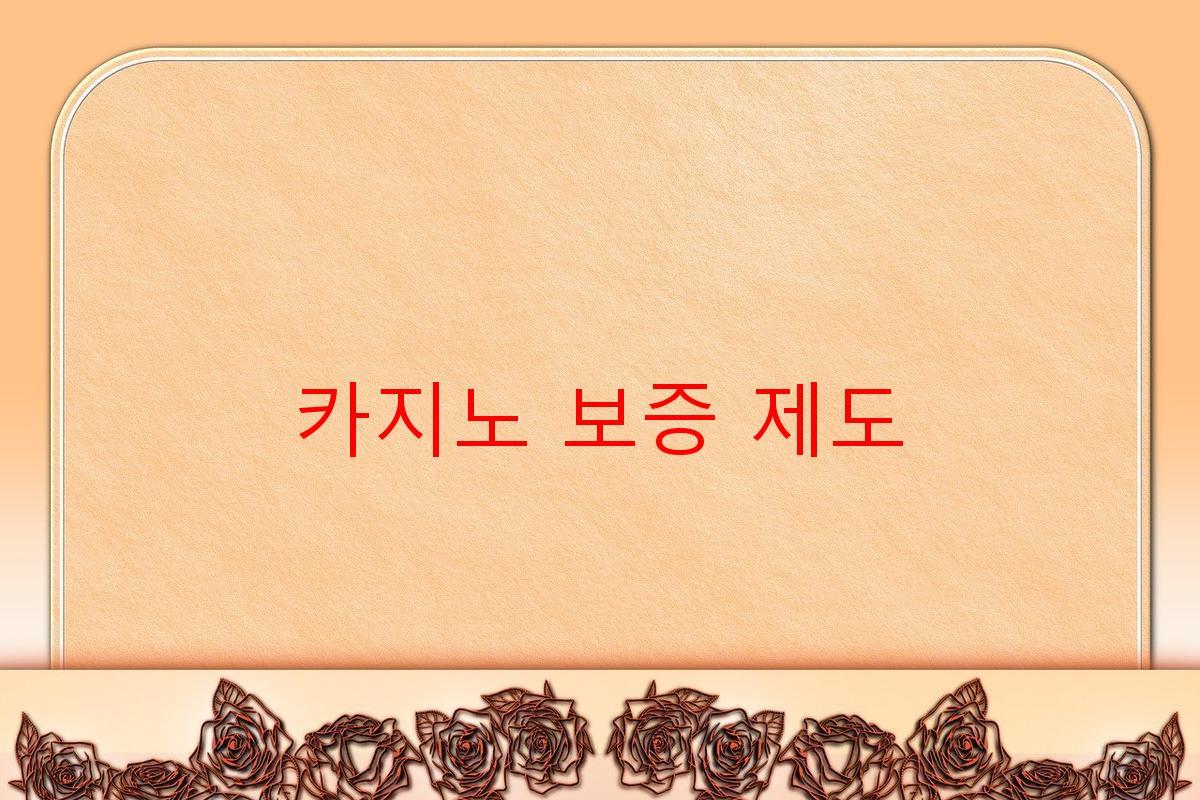 카지노 보증 제도