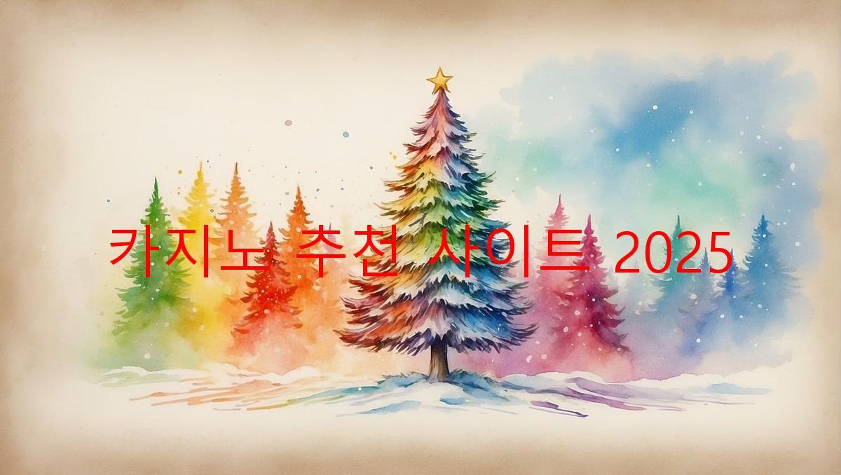 카지노 추천 사이트 2025