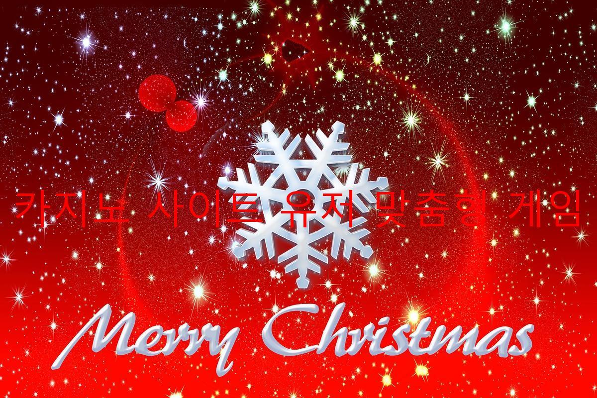 보증 카지노 사이트 유저 맞춤형 게임 추천