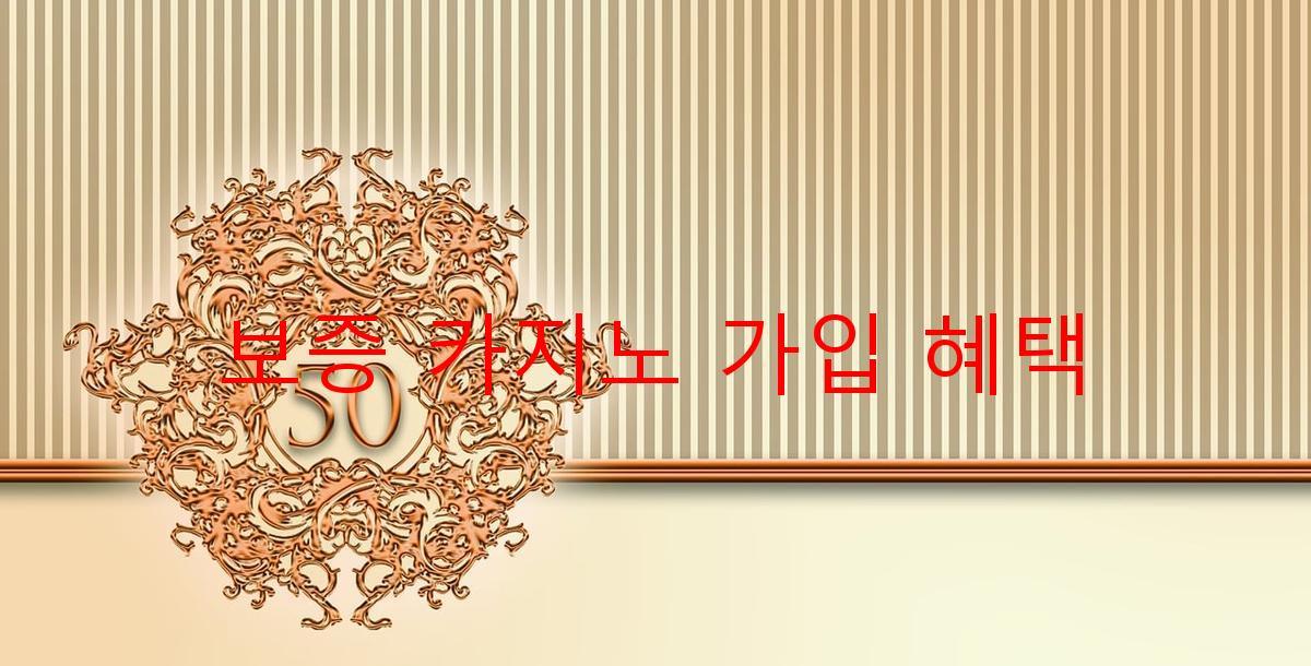 보증 카지노 가입 혜택