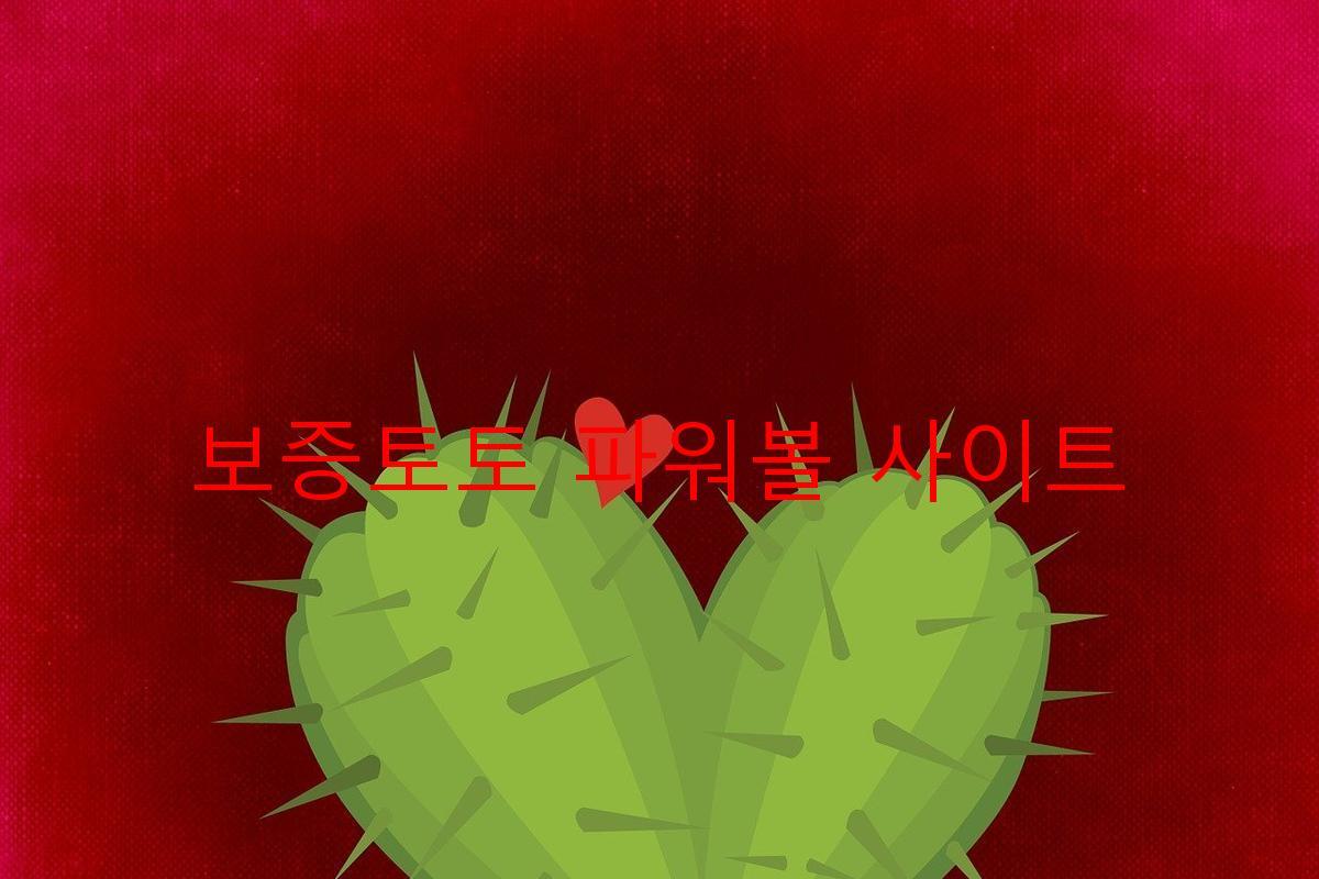 보증토토 파워볼 사이트