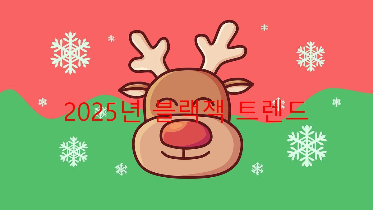 2025년 블랙잭 트렌드