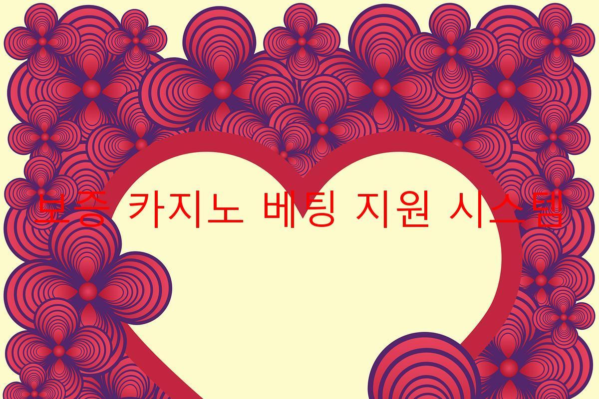 보증 카지노 베팅 지원 시스템