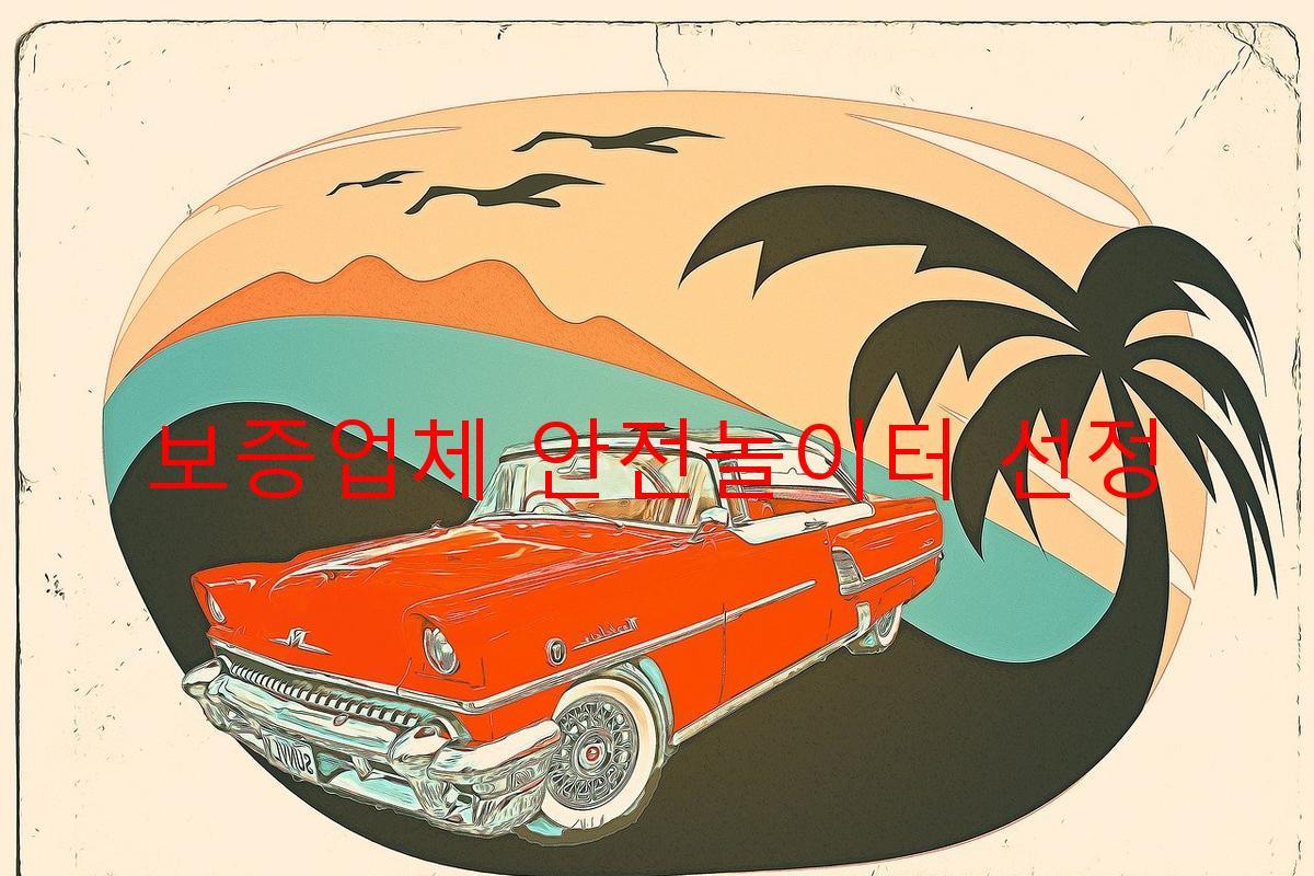 보증업체 안전놀이터 선정