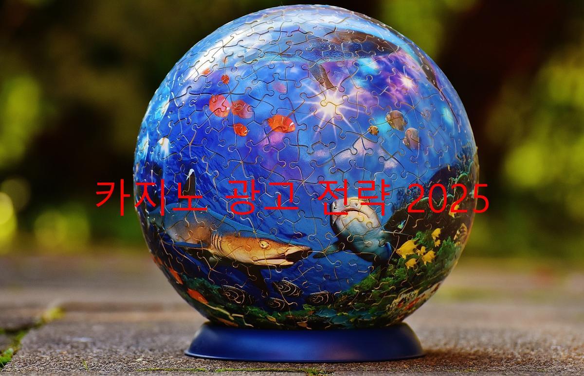 카지노 광고 전략 2025