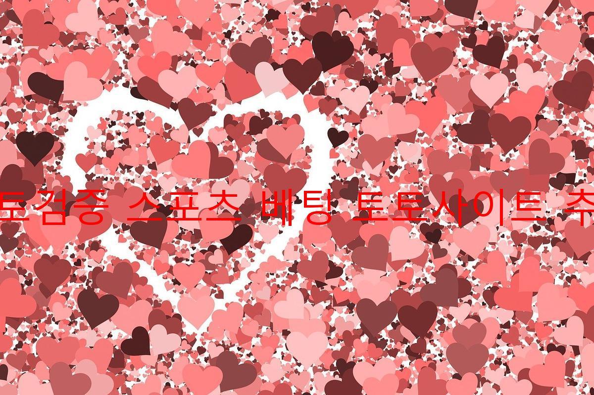 토토검증 스포츠 베팅 토토사이트 추천