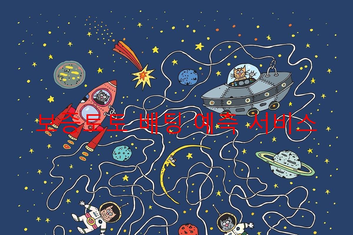 보증토토 배팅 예측 서비스