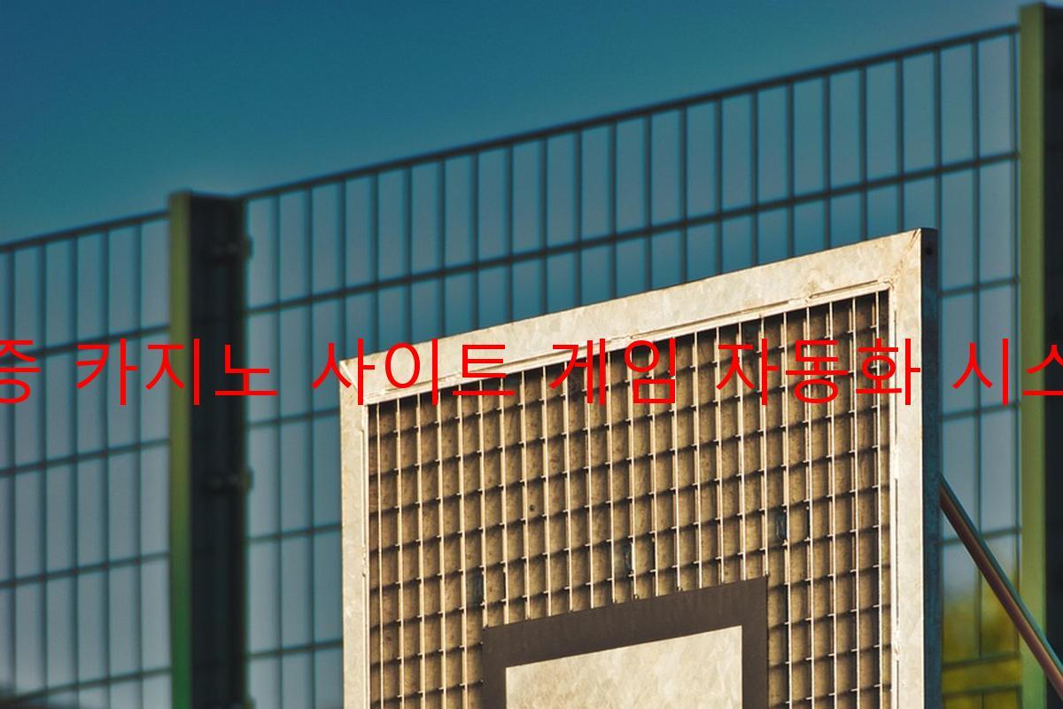 보증 카지노 사이트 게임 자동화 시스템