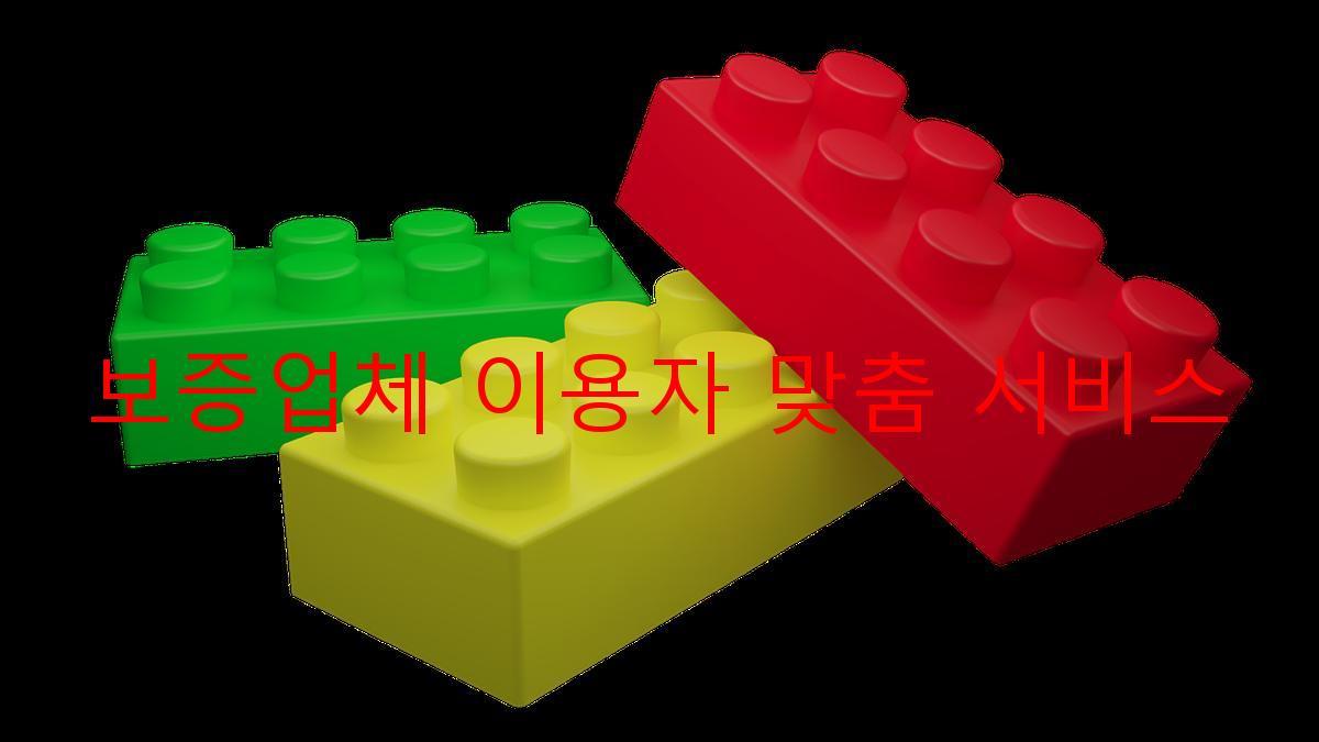 보증업체 이용자 맞춤 서비스