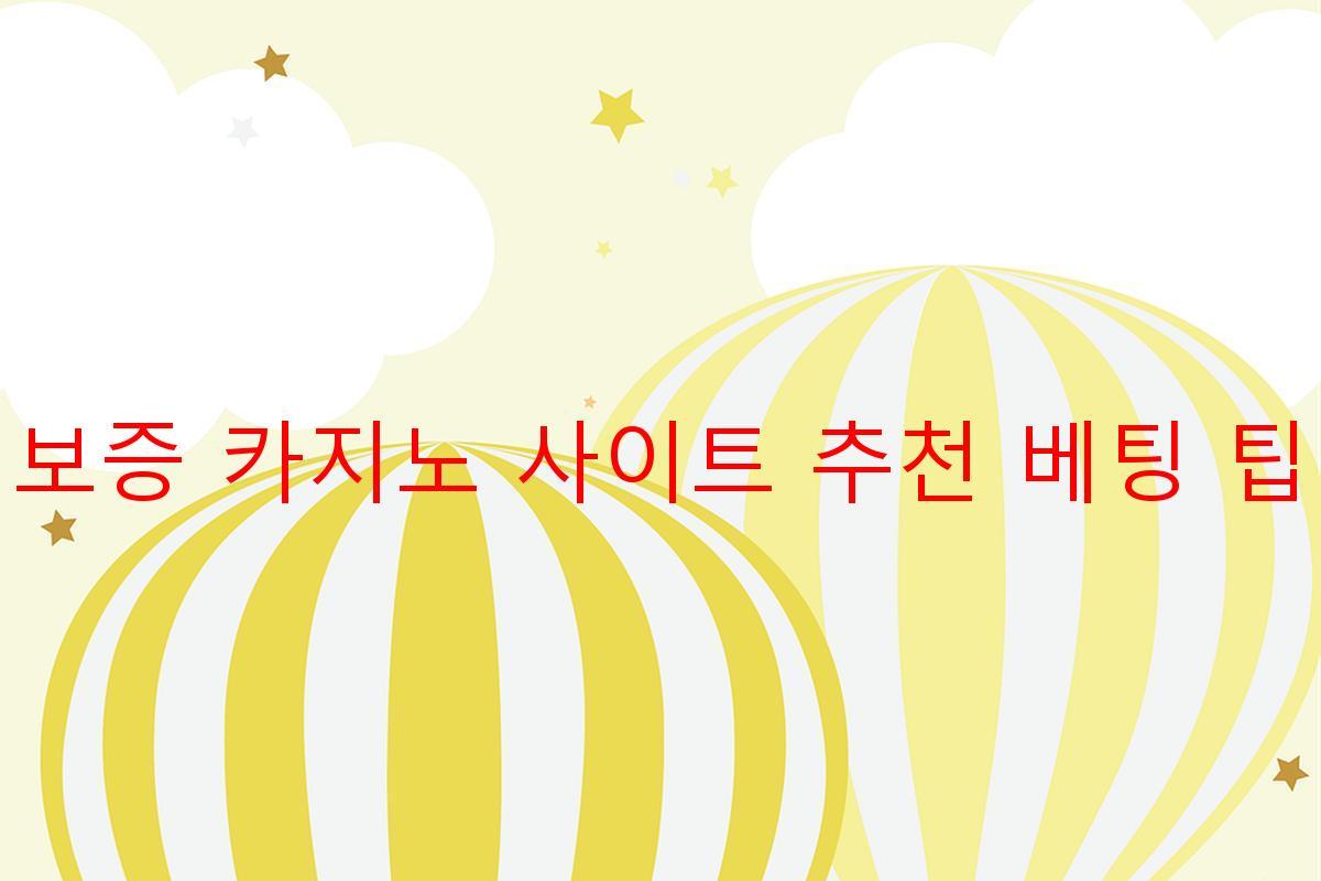 보증 카지노 사이트 추천 베팅 팁