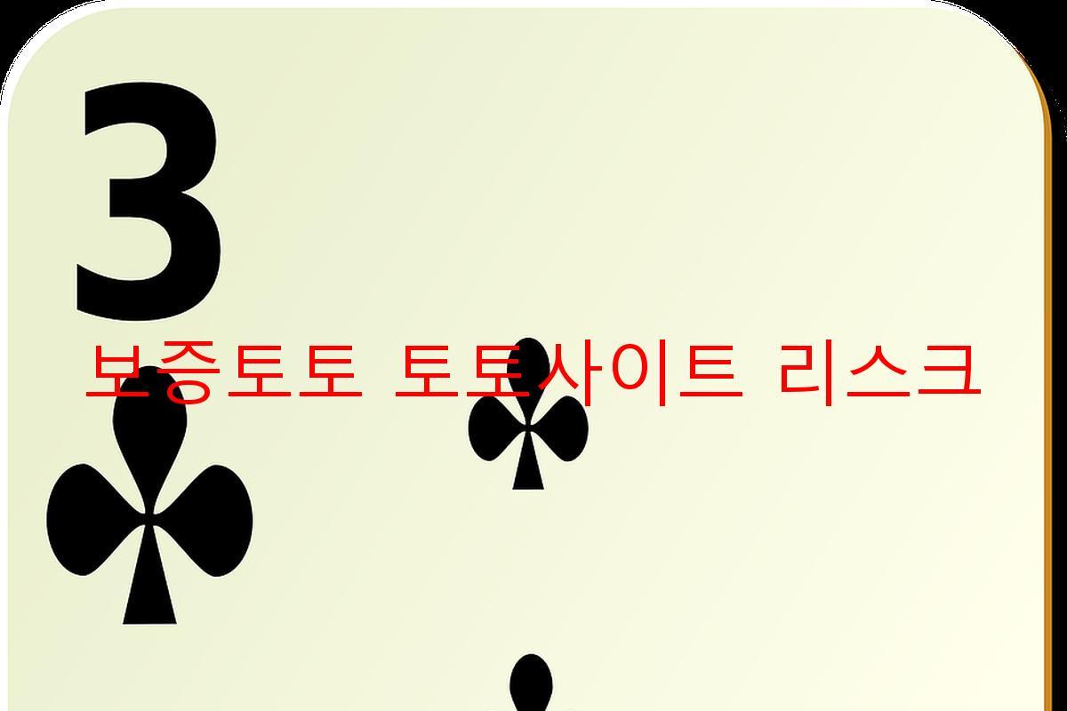 보증토토 토토사이트 리스크