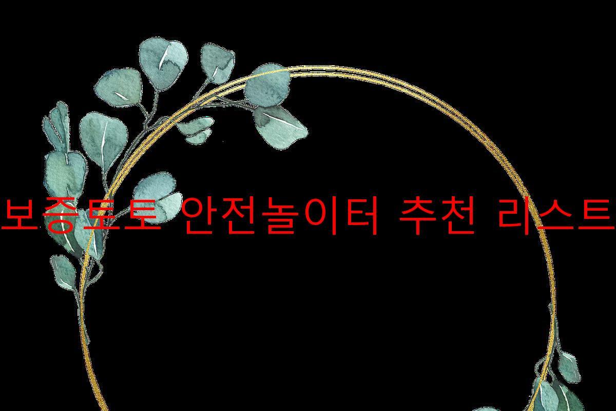 보증토토 안전놀이터 추천 리스트