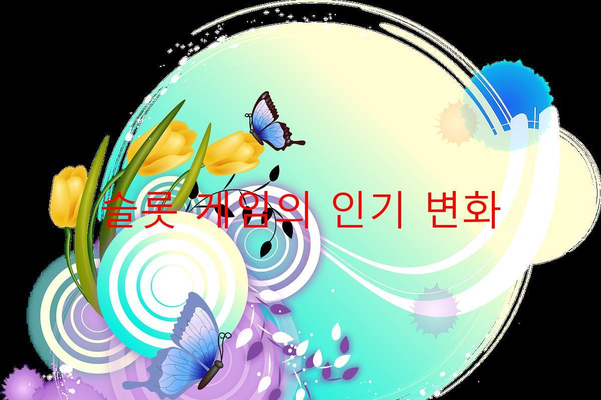 슬롯 게임의 인기 변화