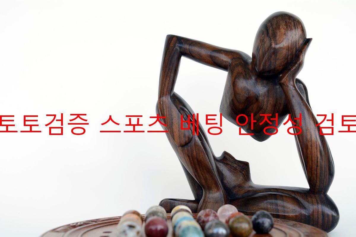 토토검증 스포츠 베팅 안정성 검토